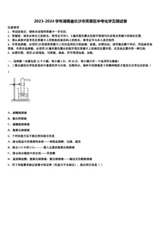 2023-2024学年湖南省长沙市芙蓉区中考化学五模试卷含解析.doc