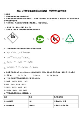 2023-2024学年湖南省长沙市铁路一中学中考化学押题卷含解析.doc