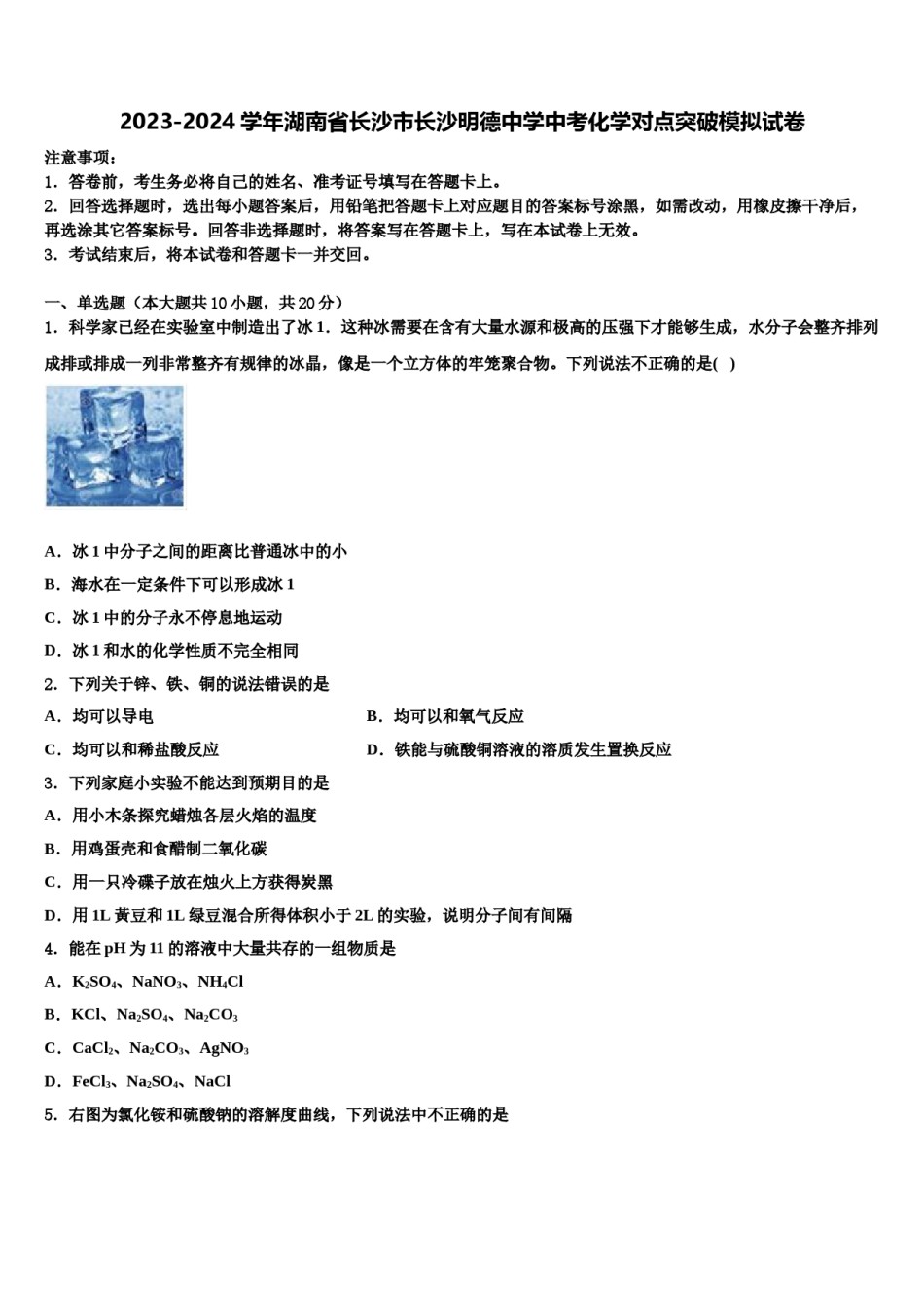 2023-2024学年湖南省长沙市长沙明德中学中考化学对点突破模拟试卷含解析.doc_第1页