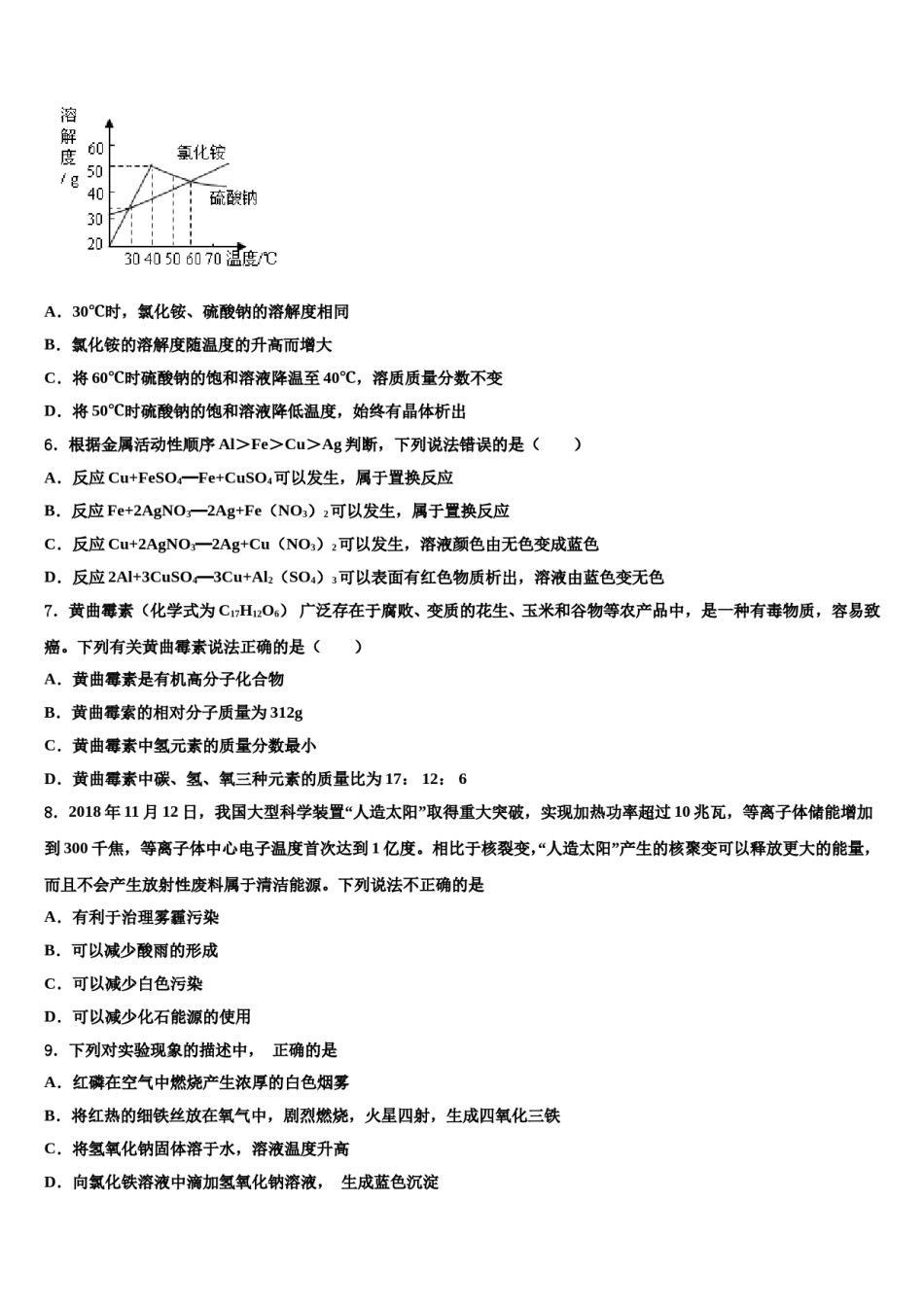 2023-2024学年湖南省长沙市长沙明德中学中考化学对点突破模拟试卷含解析.doc_第2页