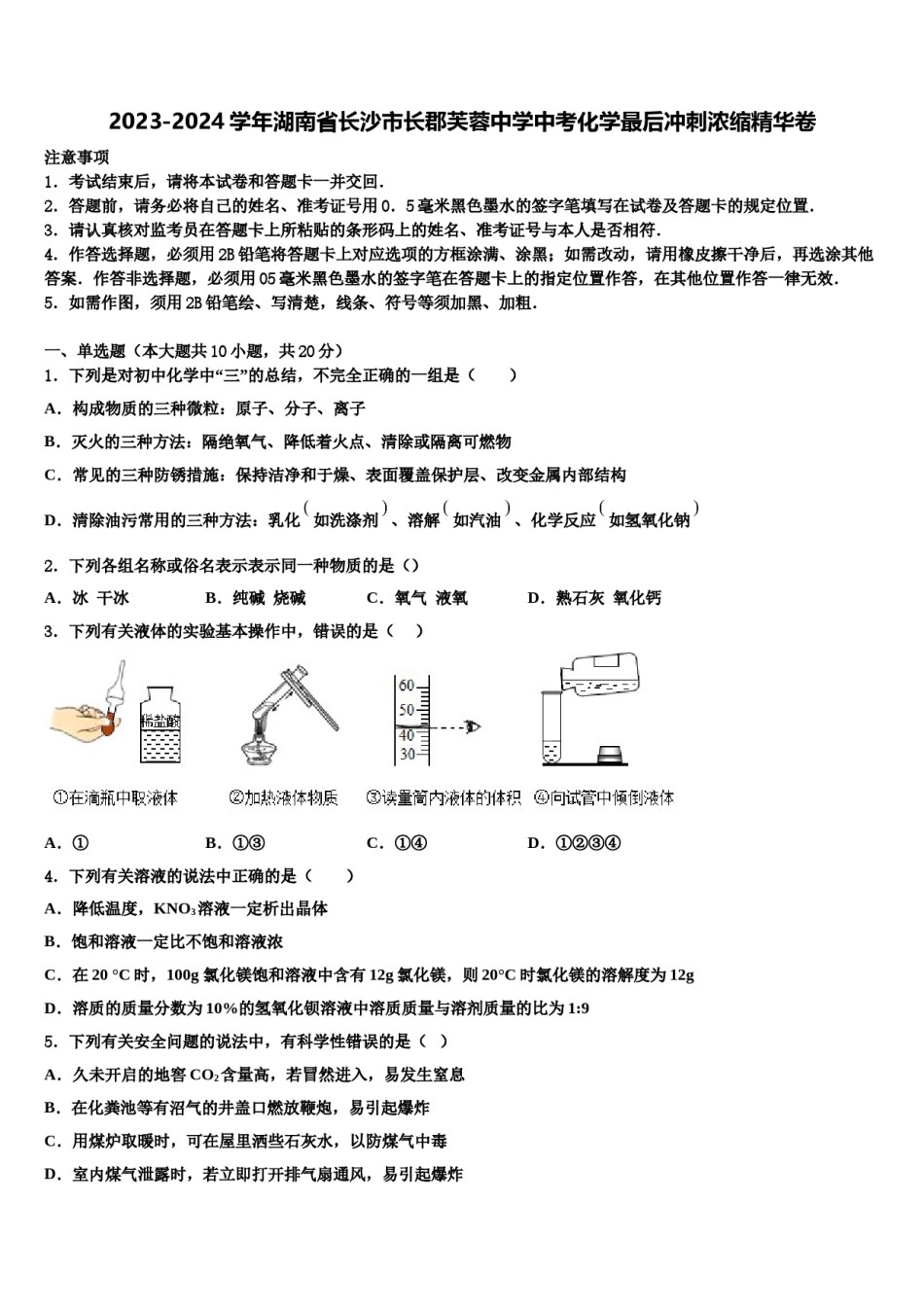 2023-2024学年湖南省长沙市长郡芙蓉中学中考化学最后冲刺浓缩精华卷含解析.doc_第1页