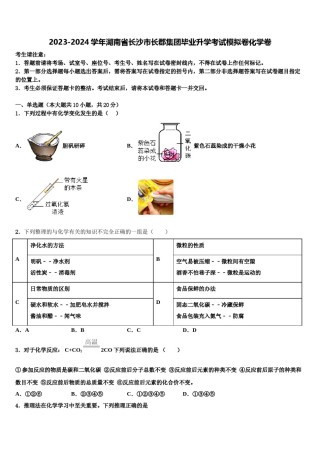 2023-2024学年湖南省长沙市长郡集团毕业升学考试模拟卷化学卷含解析.doc