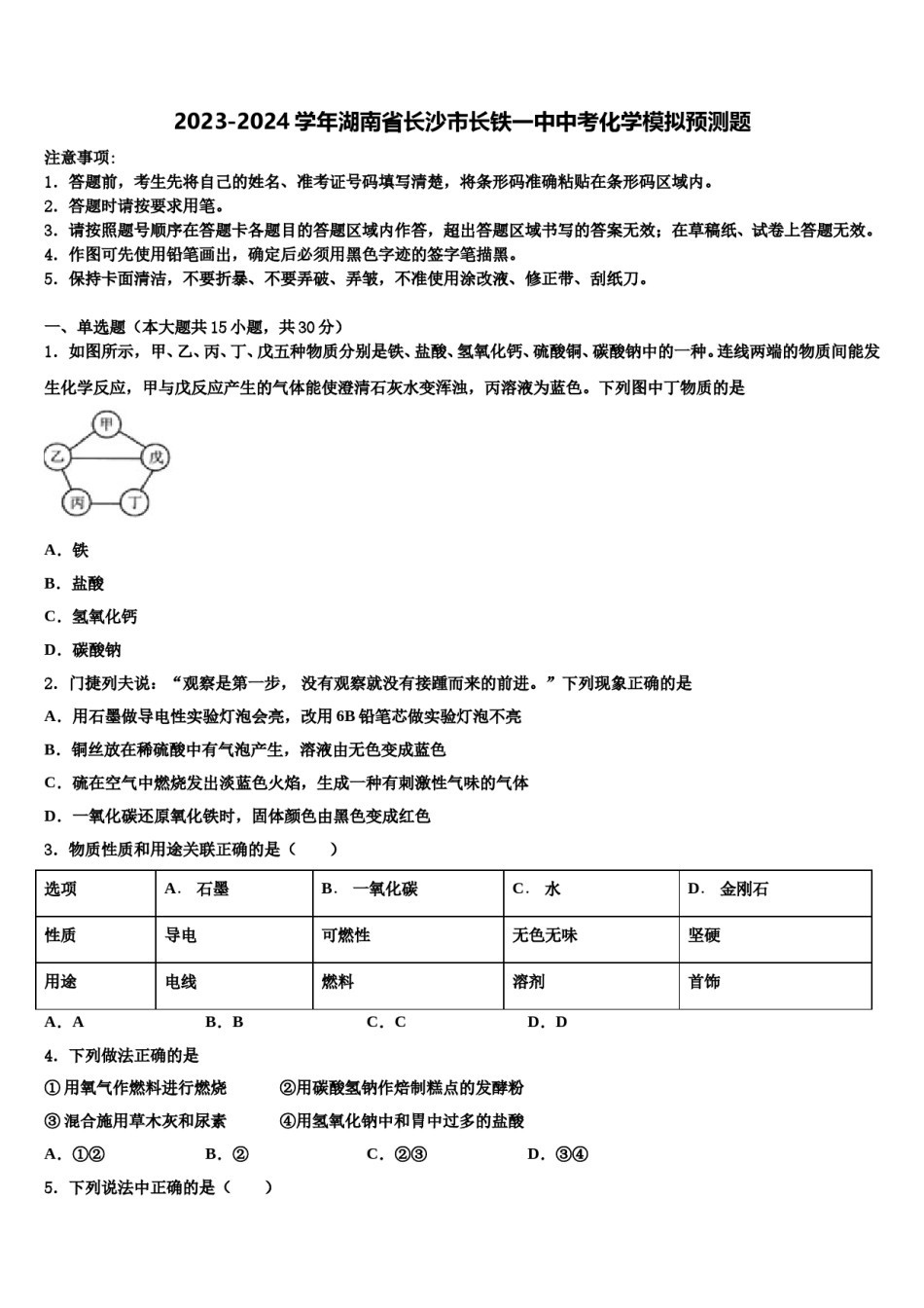 2023-2024学年湖南省长沙市长铁一中中考化学模拟预测题含解析.doc_第1页