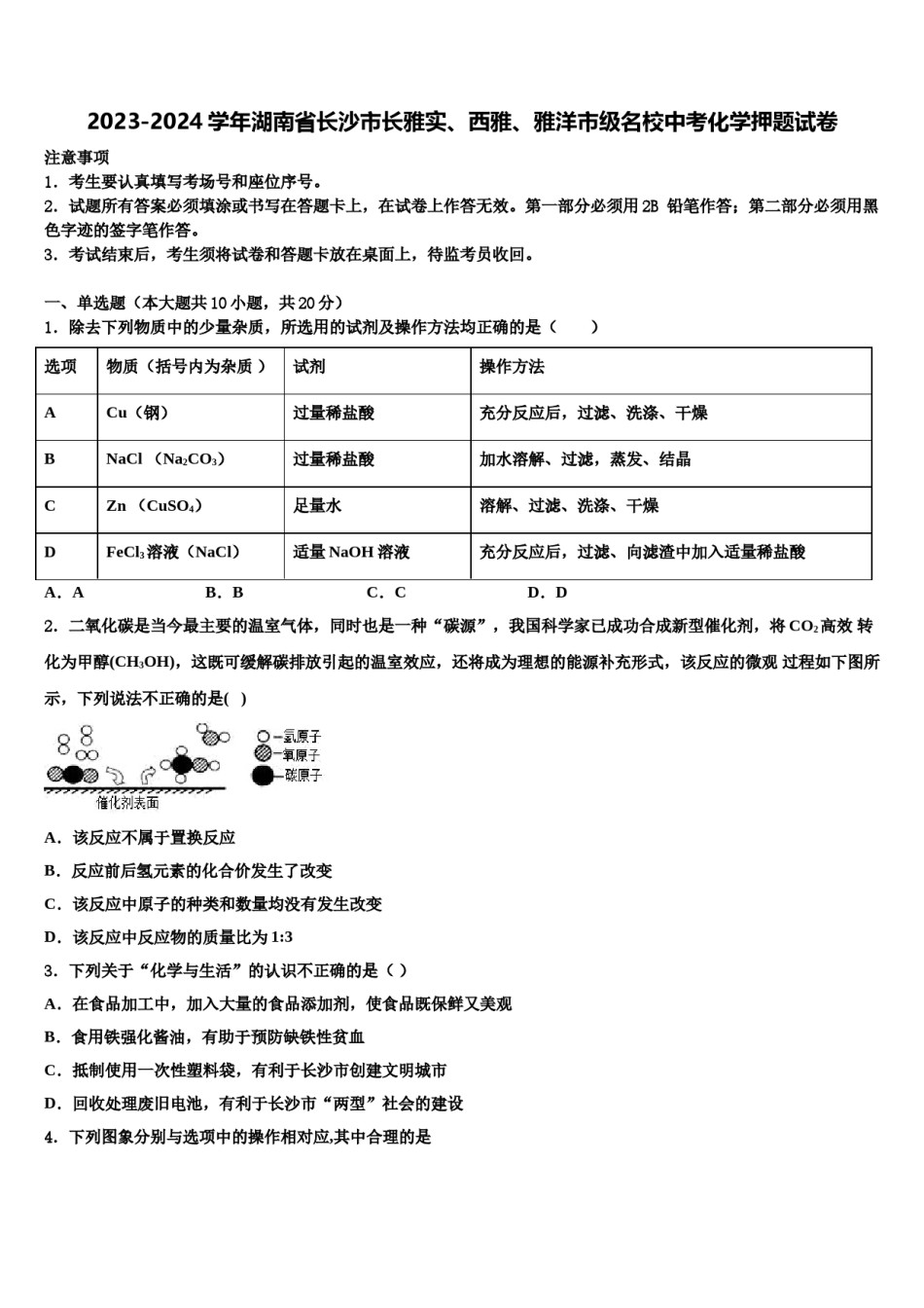 2023-2024学年湖南省长沙市长雅实、西雅、雅洋市级名校中考化学押题试卷含解析.doc_第1页