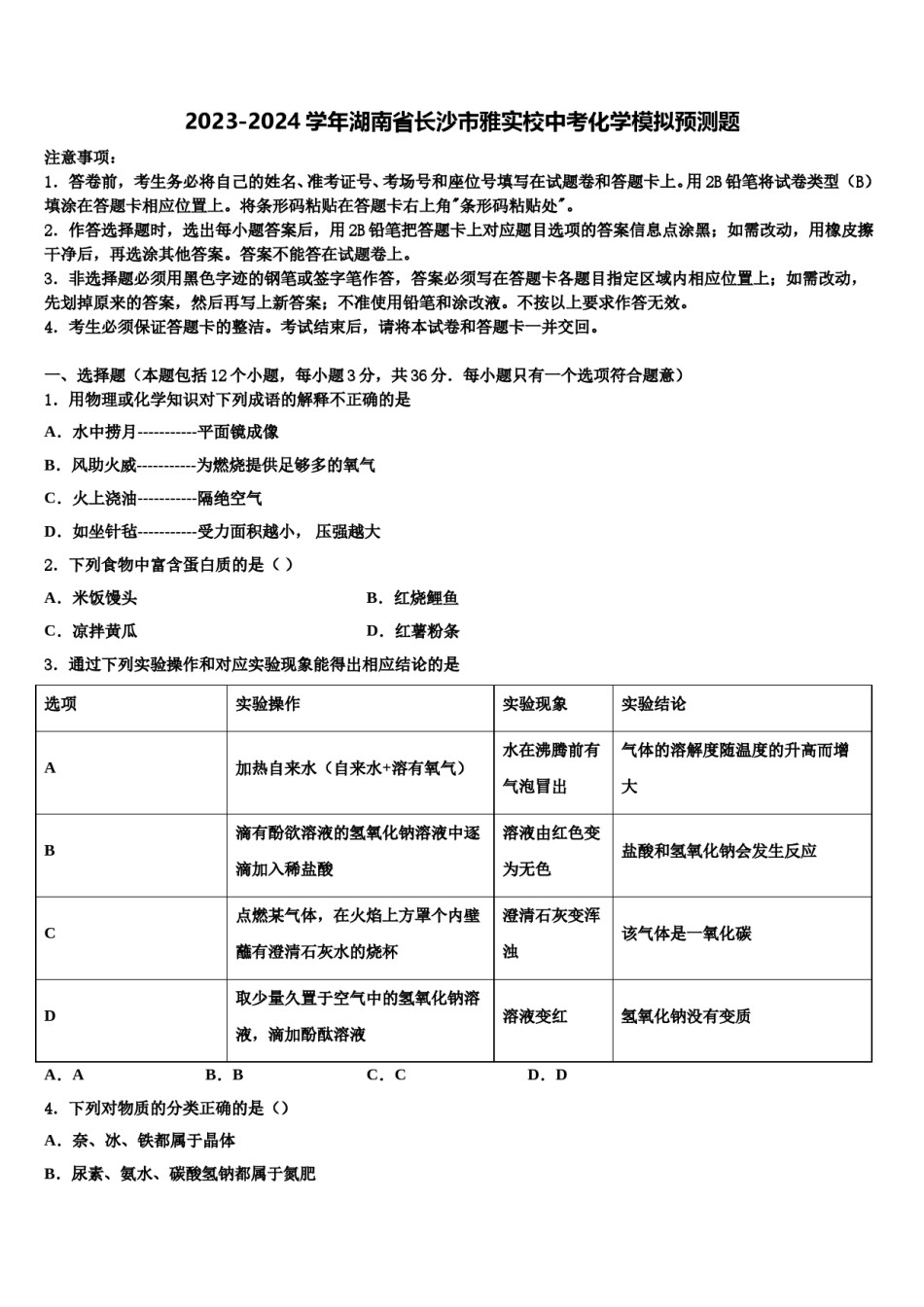 2023-2024学年湖南省长沙市雅实校中考化学模拟预测题含解析.doc_第1页