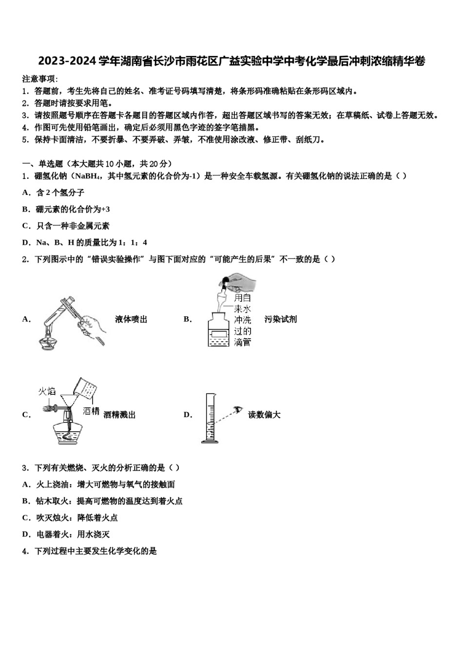 2023-2024学年湖南省长沙市雨花区广益实验中学中考化学最后冲刺浓缩精华卷含解析.doc_第1页