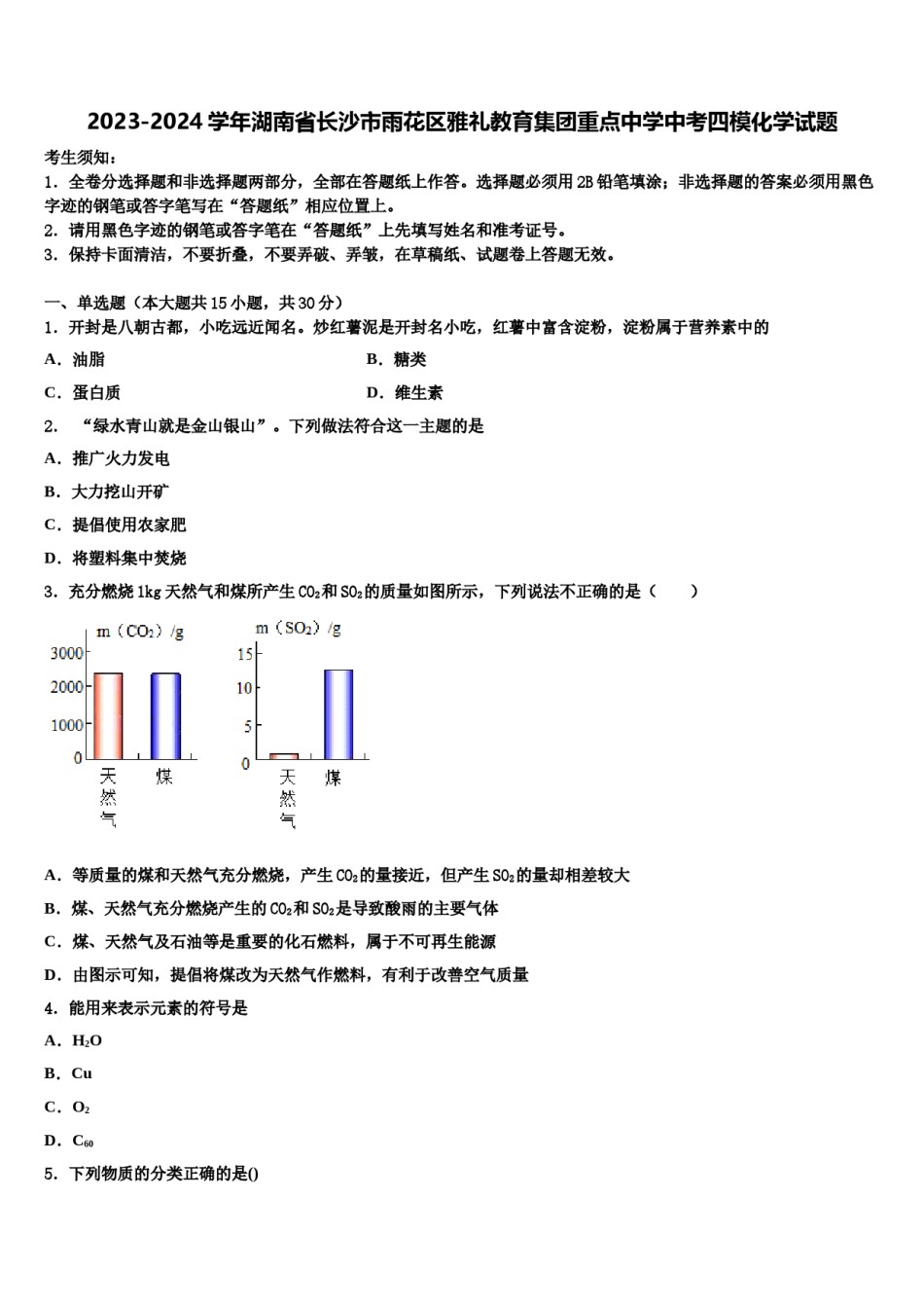 2023-2024学年湖南省长沙市雨花区雅礼教育集团重点中学中考四模化学试题含解析.doc_第1页