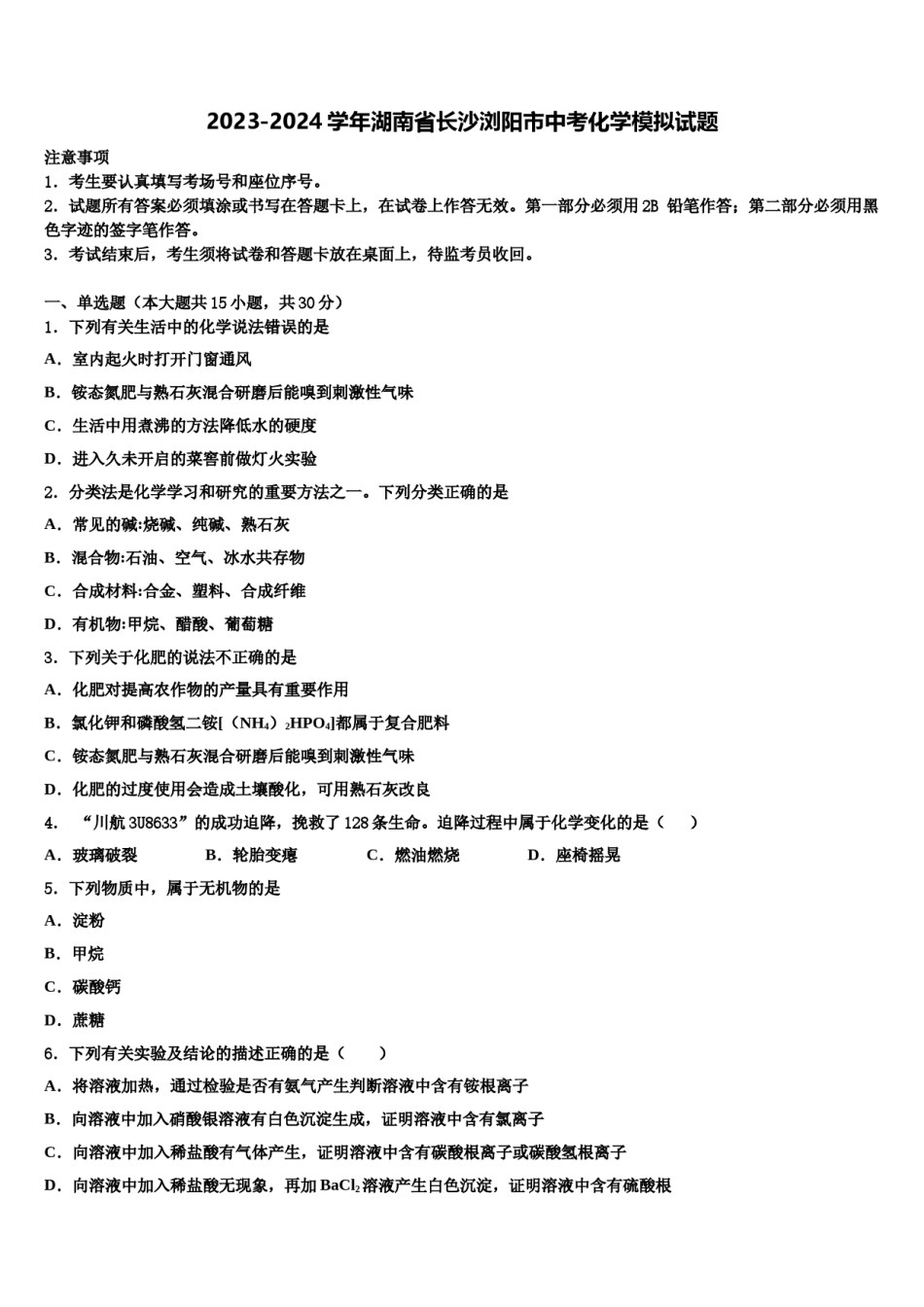 2023-2024学年湖南省长沙浏阳市中考化学模拟试题含解析.doc_第1页