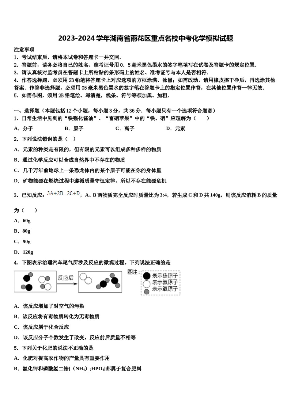 2023-2024学年湖南省雨花区重点名校中考化学模拟试题含解析.doc_第1页
