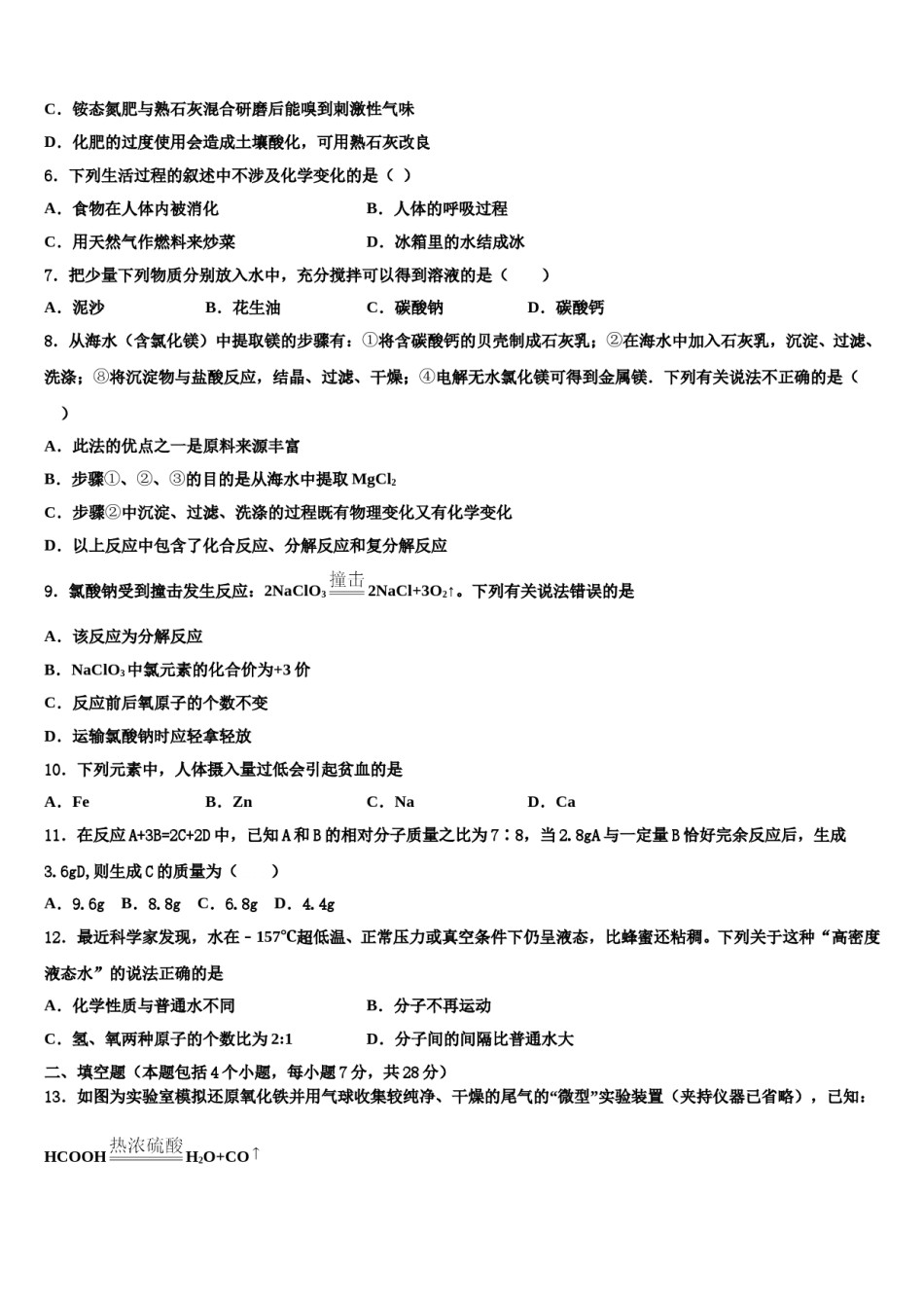 2023-2024学年湖南省雨花区重点名校中考化学模拟试题含解析.doc_第2页