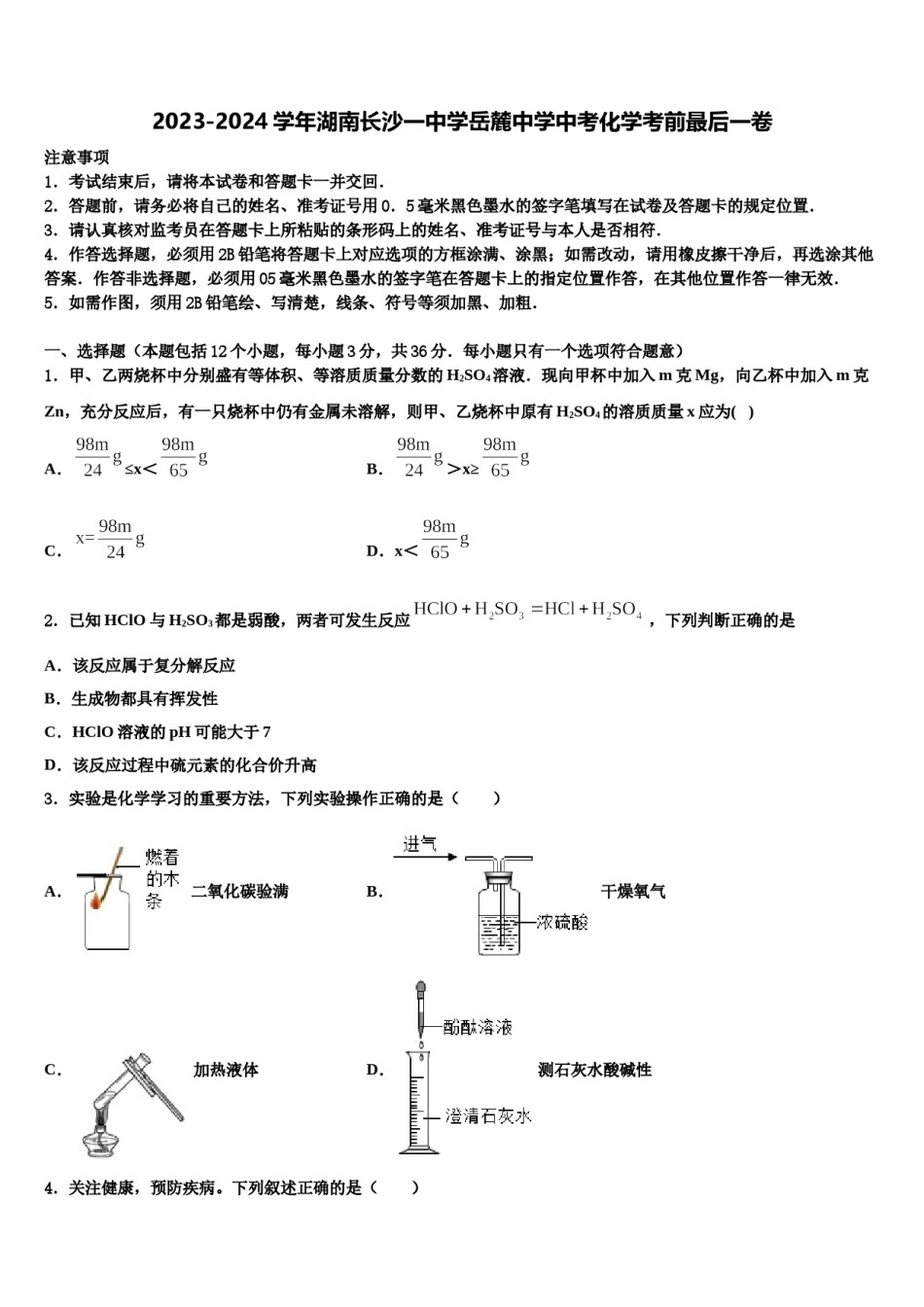 2023-2024学年湖南长沙一中学岳麓中学中考化学考前最后一卷含解析.doc_第1页