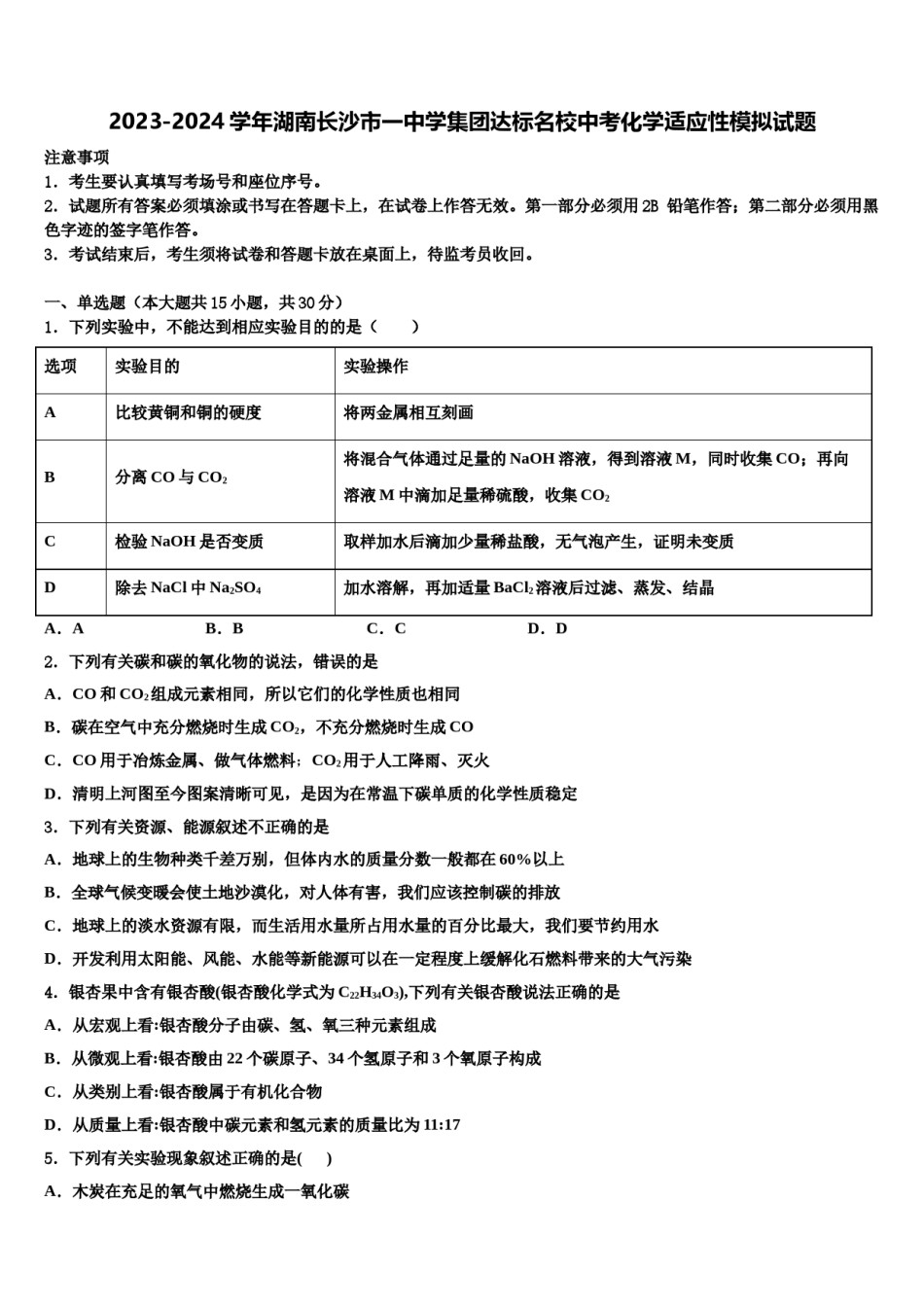 2023-2024学年湖南长沙市一中学集团达标名校中考化学适应性模拟试题含解析.doc_第1页