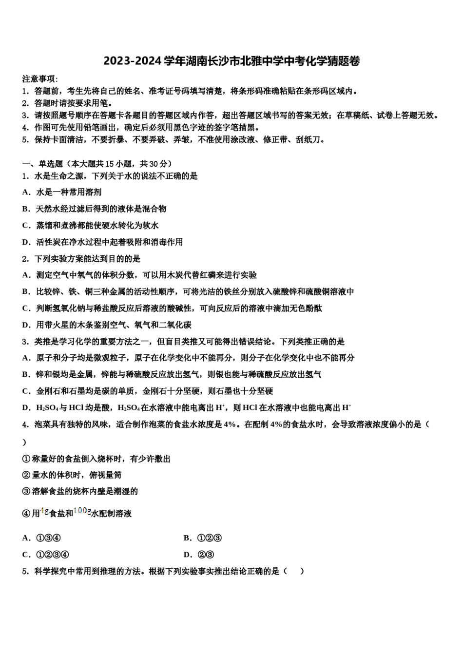 2023-2024学年湖南长沙市北雅中学中考化学猜题卷含解析.doc_第1页