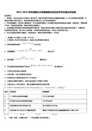 2023-2024学年湖南长沙明德旗舰达标名校中考五模化学试题含解析.doc