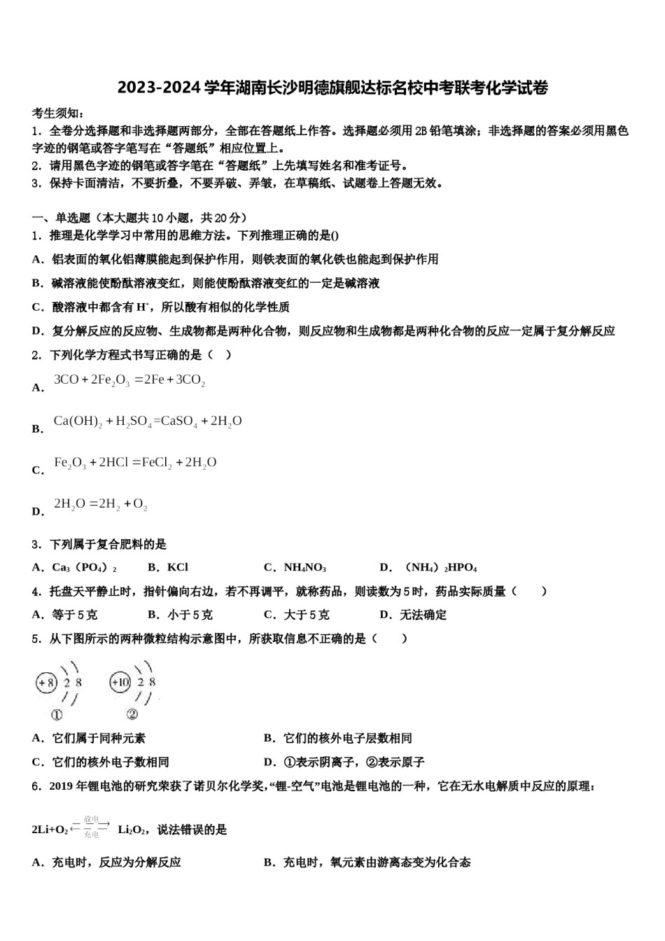 2023-2024学年湖南长沙明德旗舰达标名校中考联考化学试卷含解析.doc_第1页