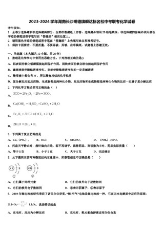 2023-2024学年湖南长沙明德旗舰达标名校中考联考化学试卷含解析.doc