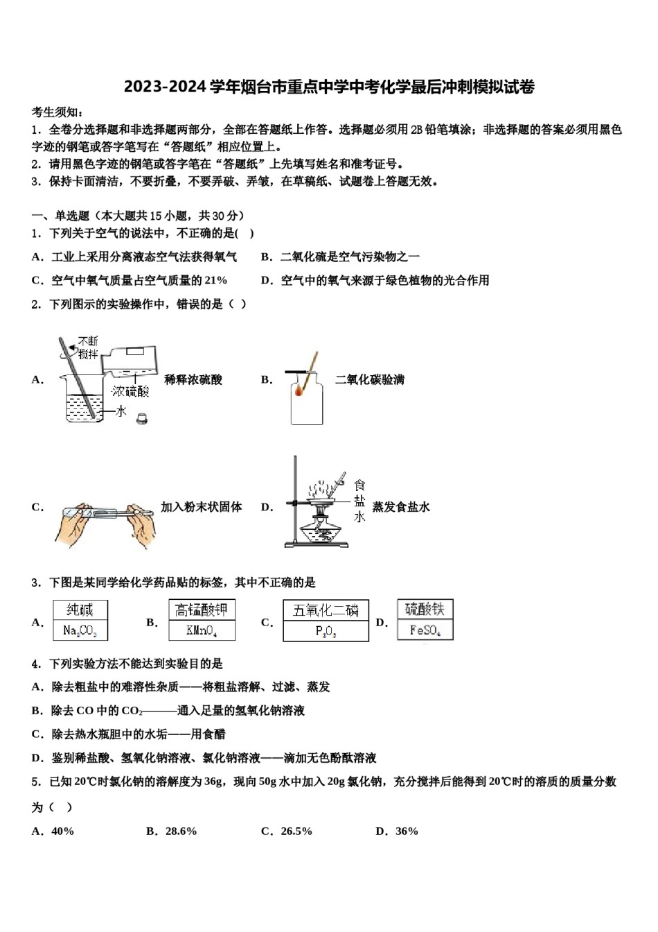 2023-2024学年烟台市重点中学中考化学最后冲刺模拟试卷含解析.doc_第1页