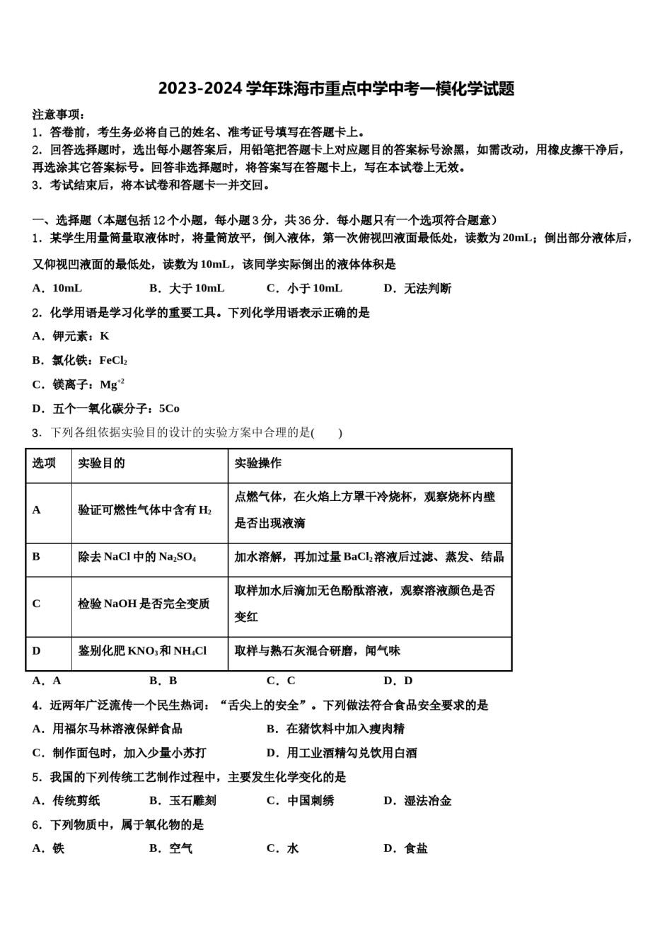 2023-2024学年珠海市重点中学中考一模化学试题含解析.doc_第1页