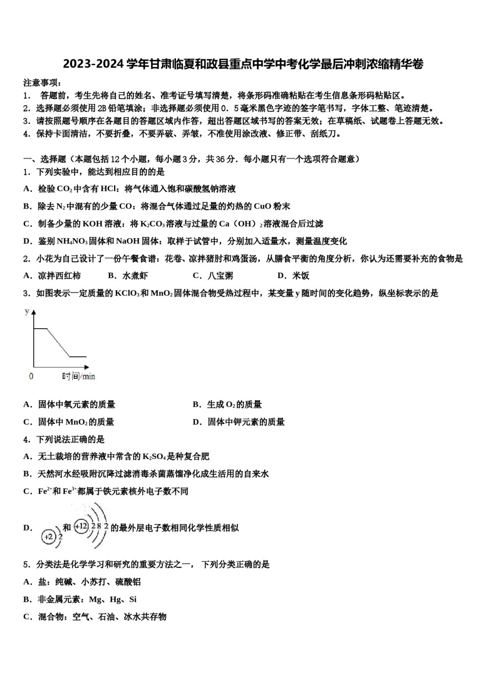 2023-2024学年甘肃临夏和政县重点中学中考化学最后冲刺浓缩精华卷含解析.doc_第1页