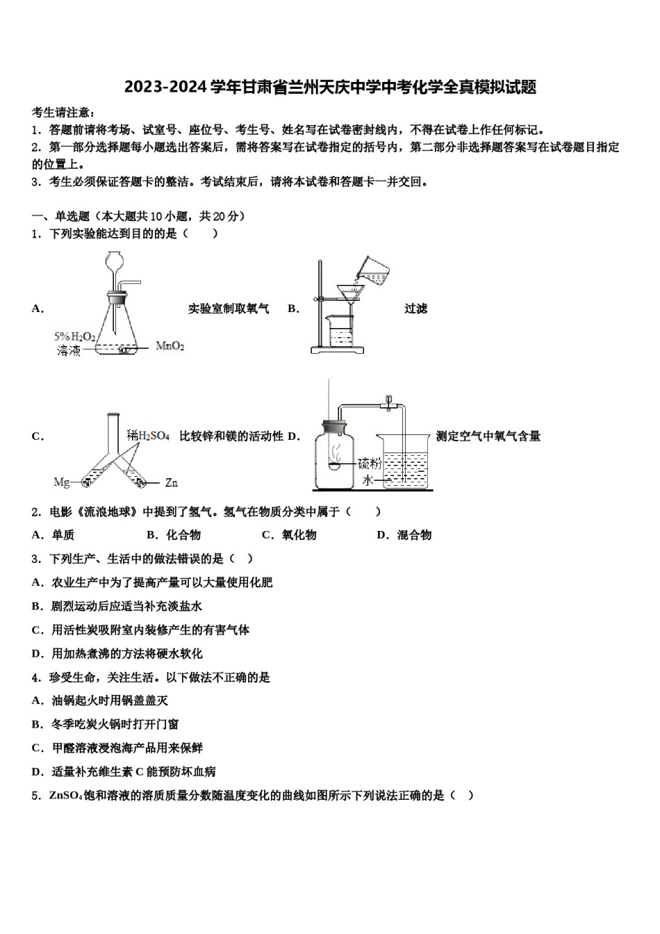 2023-2024学年甘肃省兰州天庆中学中考化学全真模拟试题含解析.doc_第1页