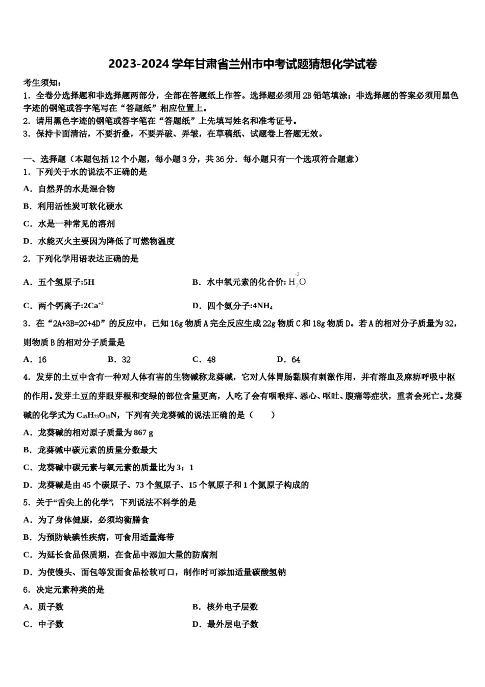 2023-2024学年甘肃省兰州市中考试题猜想化学试卷含解析.doc_第1页