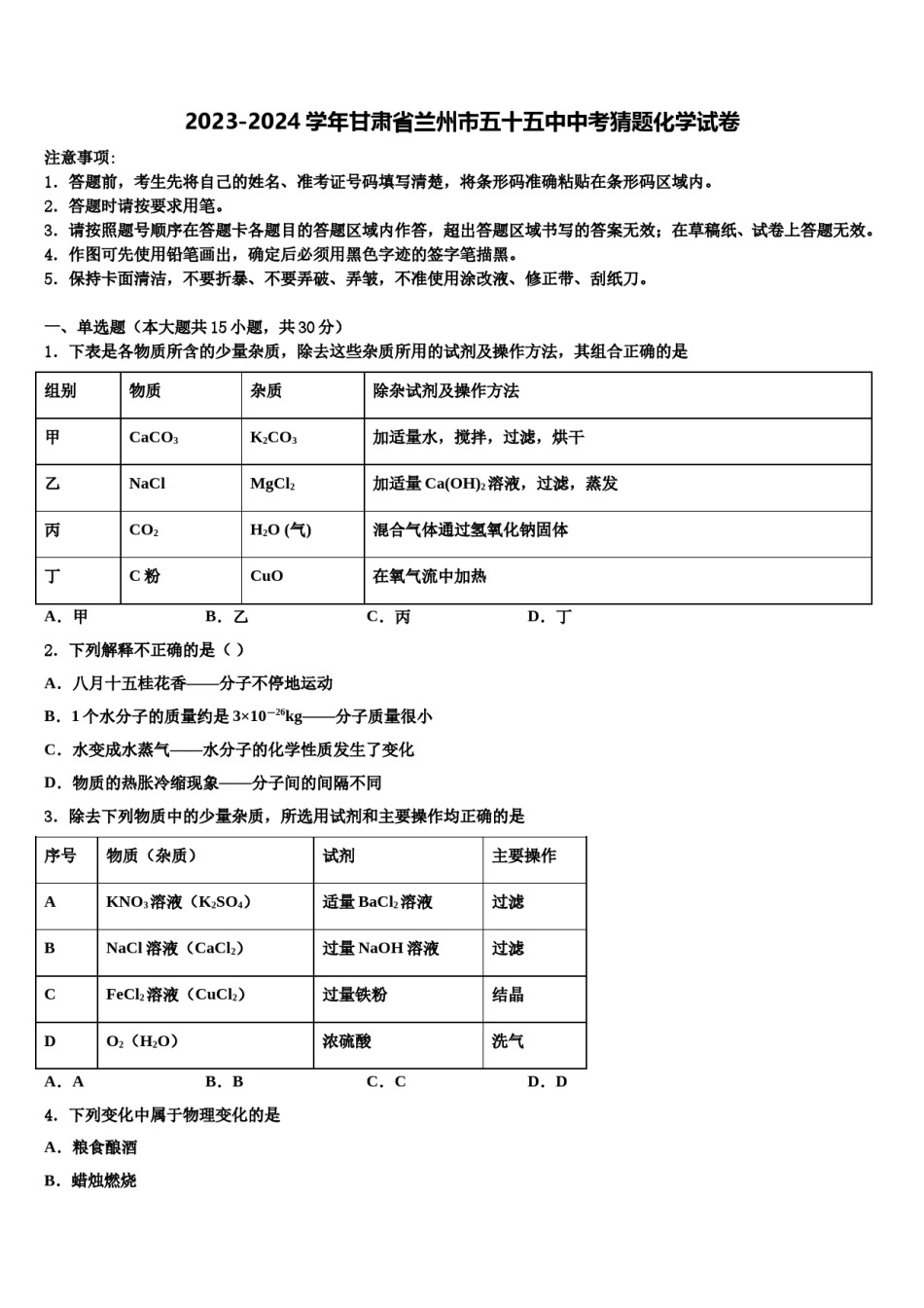 2023-2024学年甘肃省兰州市五十五中中考猜题化学试卷含解析.doc_第1页