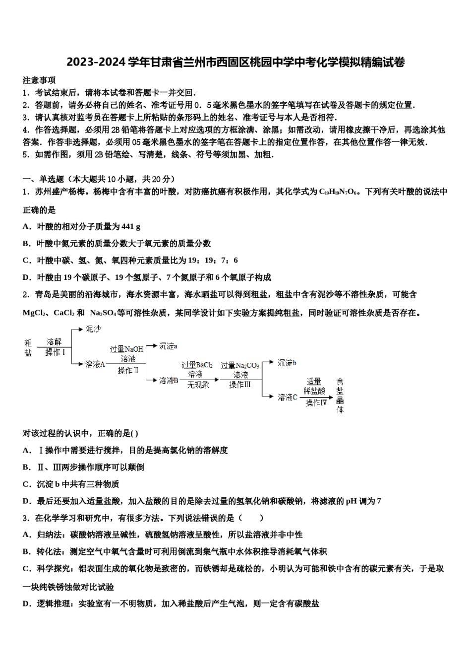 2023-2024学年甘肃省兰州市西固区桃园中学中考化学模拟精编试卷含解析.doc_第1页