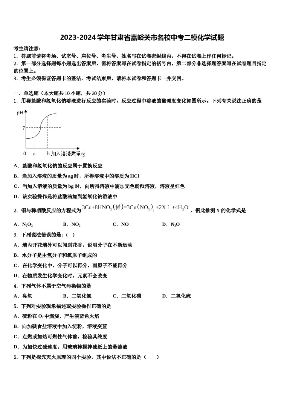 2023-2024学年甘肃省嘉峪关市名校中考二模化学试题含解析.doc_第1页