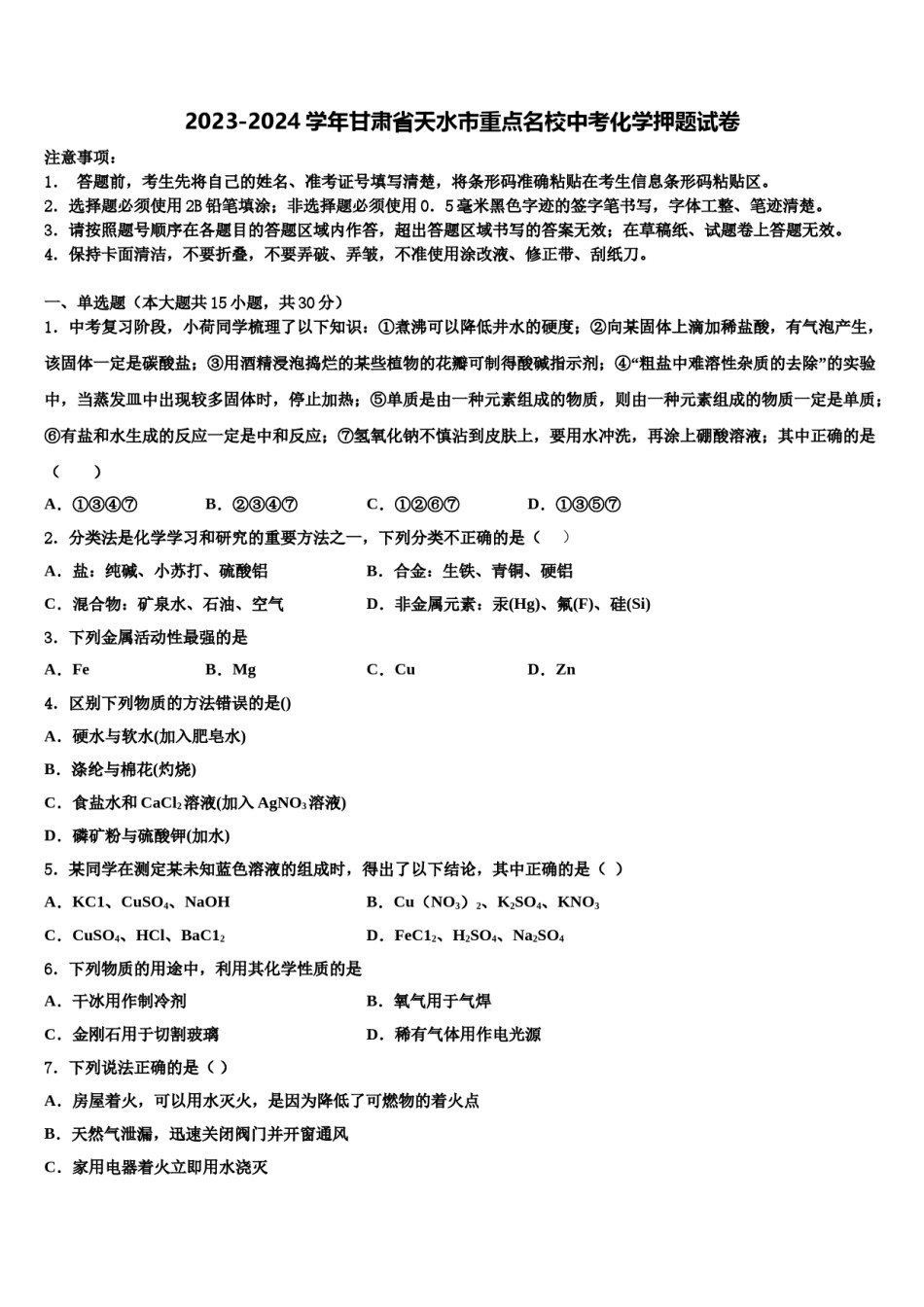 2023-2024学年甘肃省天水市重点名校中考化学押题试卷含解析.doc_第1页