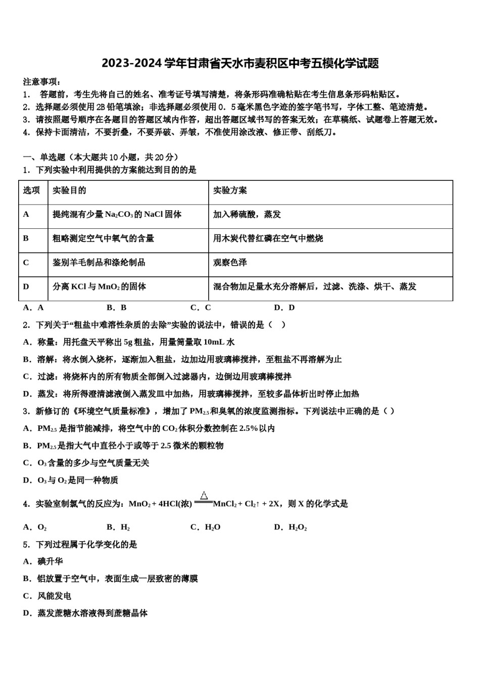 2023-2024学年甘肃省天水市麦积区中考五模化学试题含解析.doc_第1页