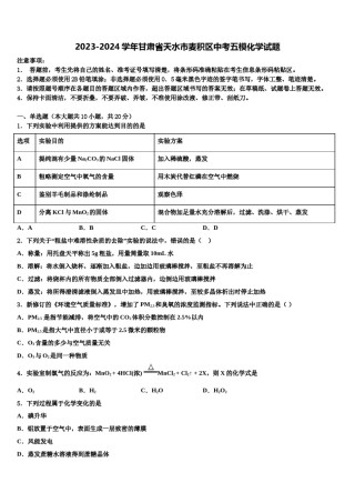 2023-2024学年甘肃省天水市麦积区中考五模化学试题含解析.doc