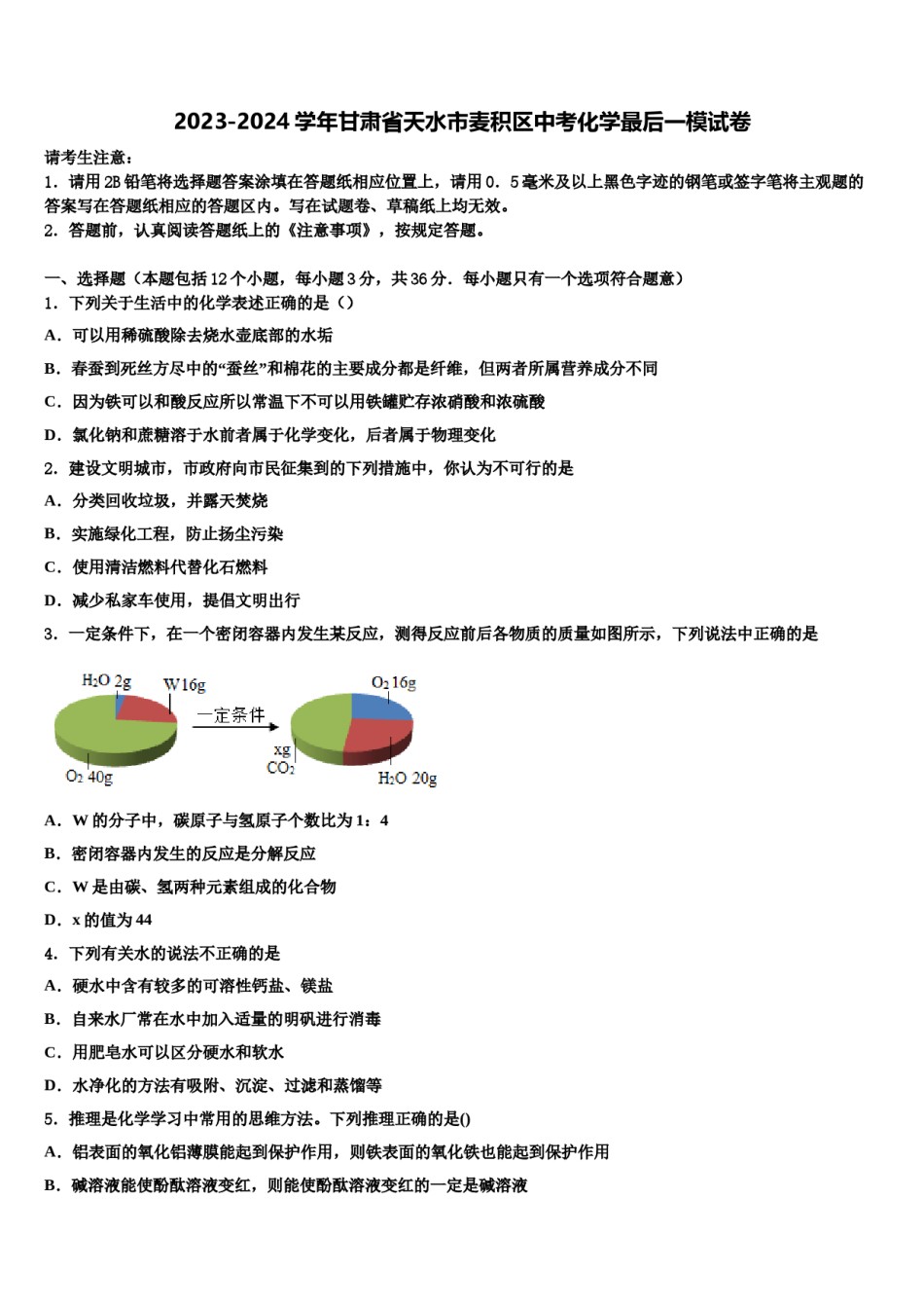 2023-2024学年甘肃省天水市麦积区中考化学最后一模试卷含解析.doc_第1页