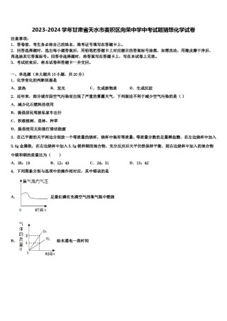 2023-2024学年甘肃省天水市麦积区向荣中学中考试题猜想化学试卷含解析.doc
