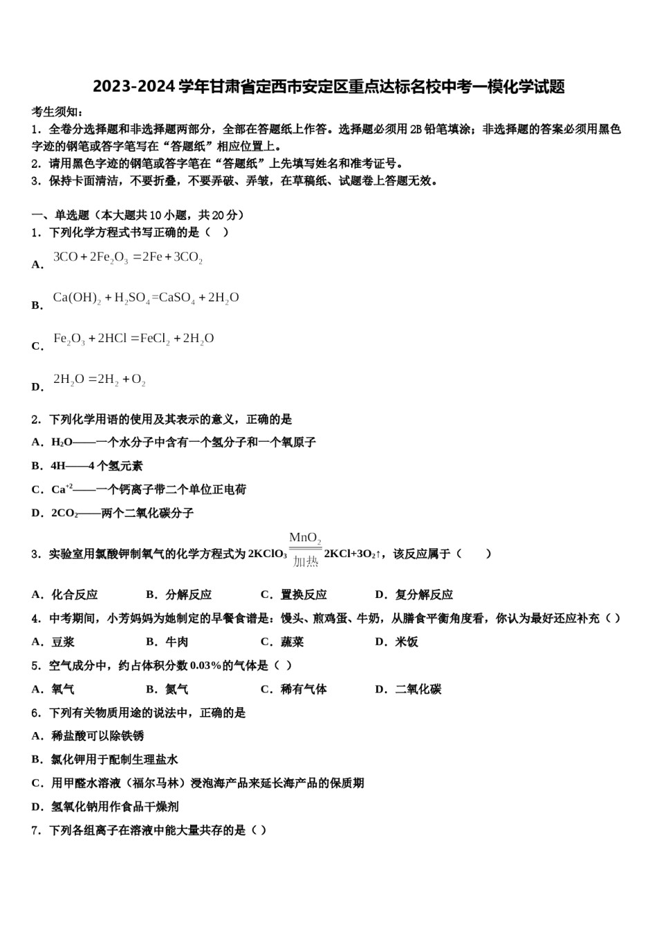 2023-2024学年甘肃省定西市安定区重点达标名校中考一模化学试题含解析.doc_第1页