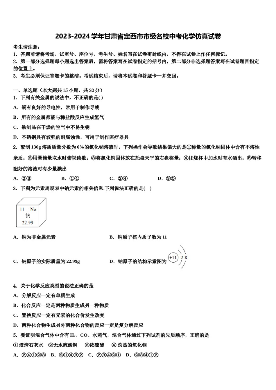 2023-2024学年甘肃省定西市市级名校中考化学仿真试卷含解析.doc_第1页