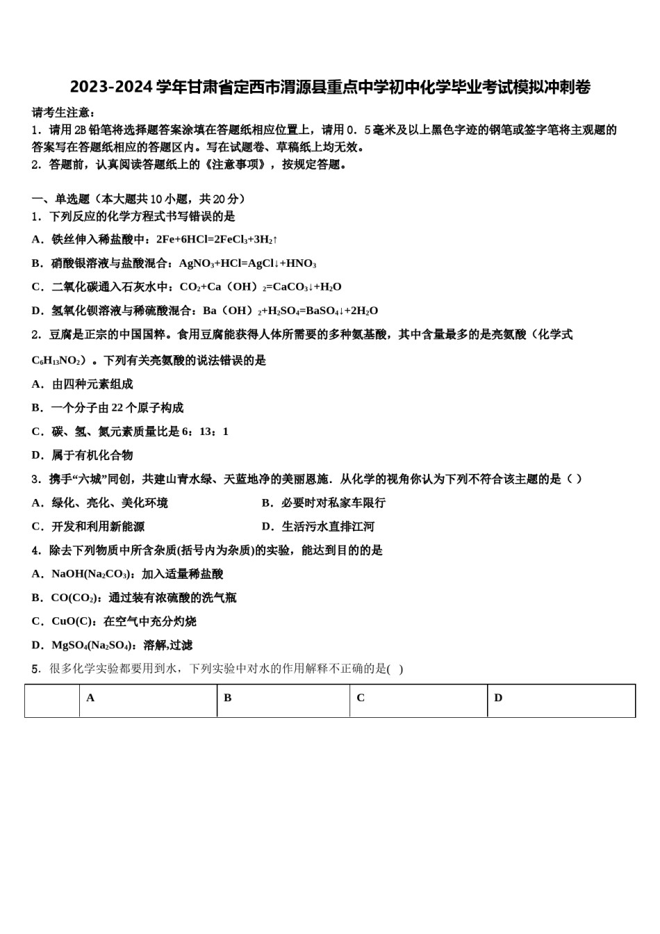 2023-2024学年甘肃省定西市渭源县重点中学初中化学毕业考试模拟冲刺卷含解析.doc_第1页