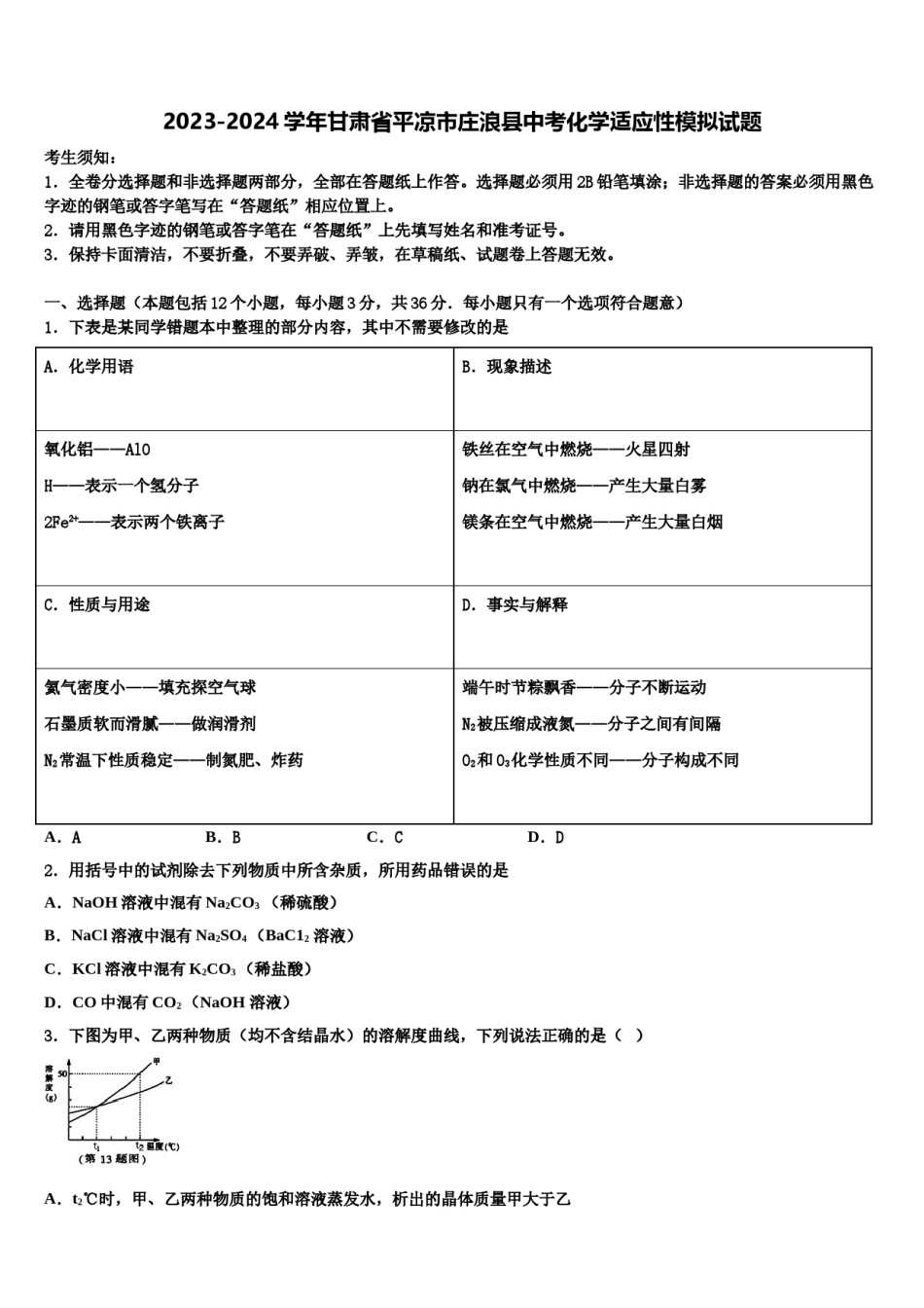 2023-2024学年甘肃省平凉市庄浪县中考化学适应性模拟试题含解析.doc_第1页
