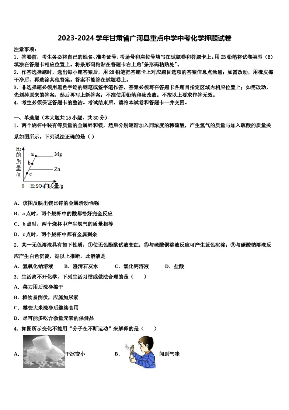 2023-2024学年甘肃省广河县重点中学中考化学押题试卷含解析.doc_第1页