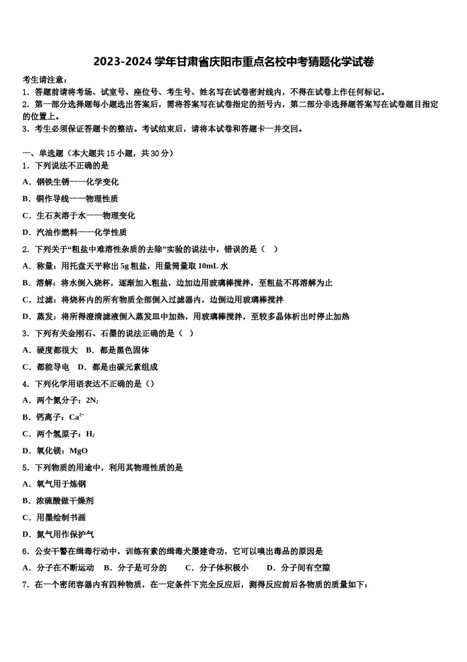 2023-2024学年甘肃省庆阳市重点名校中考猜题化学试卷含解析.doc_第1页