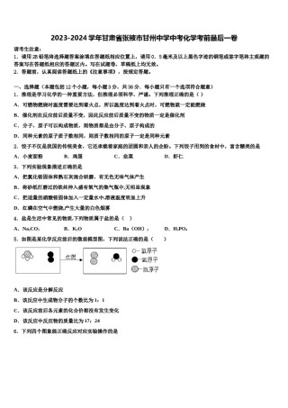 2023-2024学年甘肃省张掖市甘州中学中考化学考前最后一卷含解析.doc