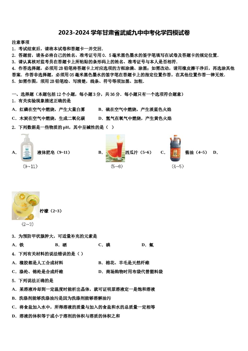 2023-2024学年甘肃省武威九中中考化学四模试卷含解析.doc_第1页