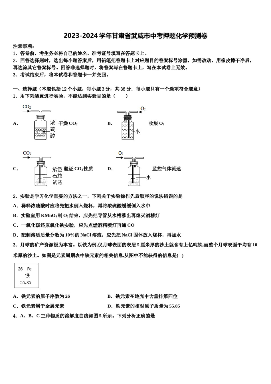2023-2024学年甘肃省武威市中考押题化学预测卷含解析.doc_第1页