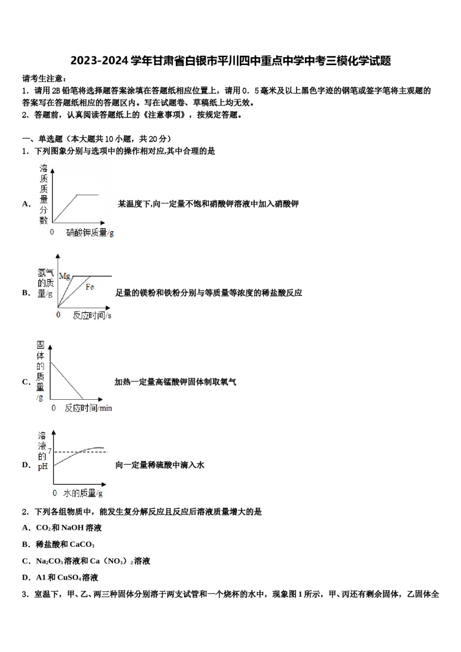 2023-2024学年甘肃省白银市平川四中重点中学中考三模化学试题含解析.doc_第1页