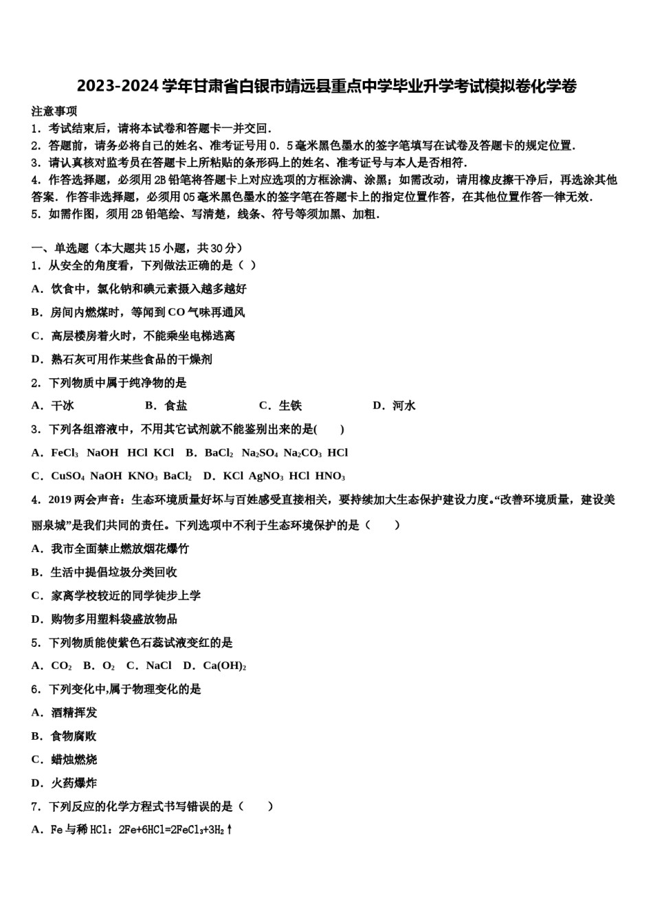 2023-2024学年甘肃省白银市靖远县重点中学毕业升学考试模拟卷化学卷含解析.doc_第1页