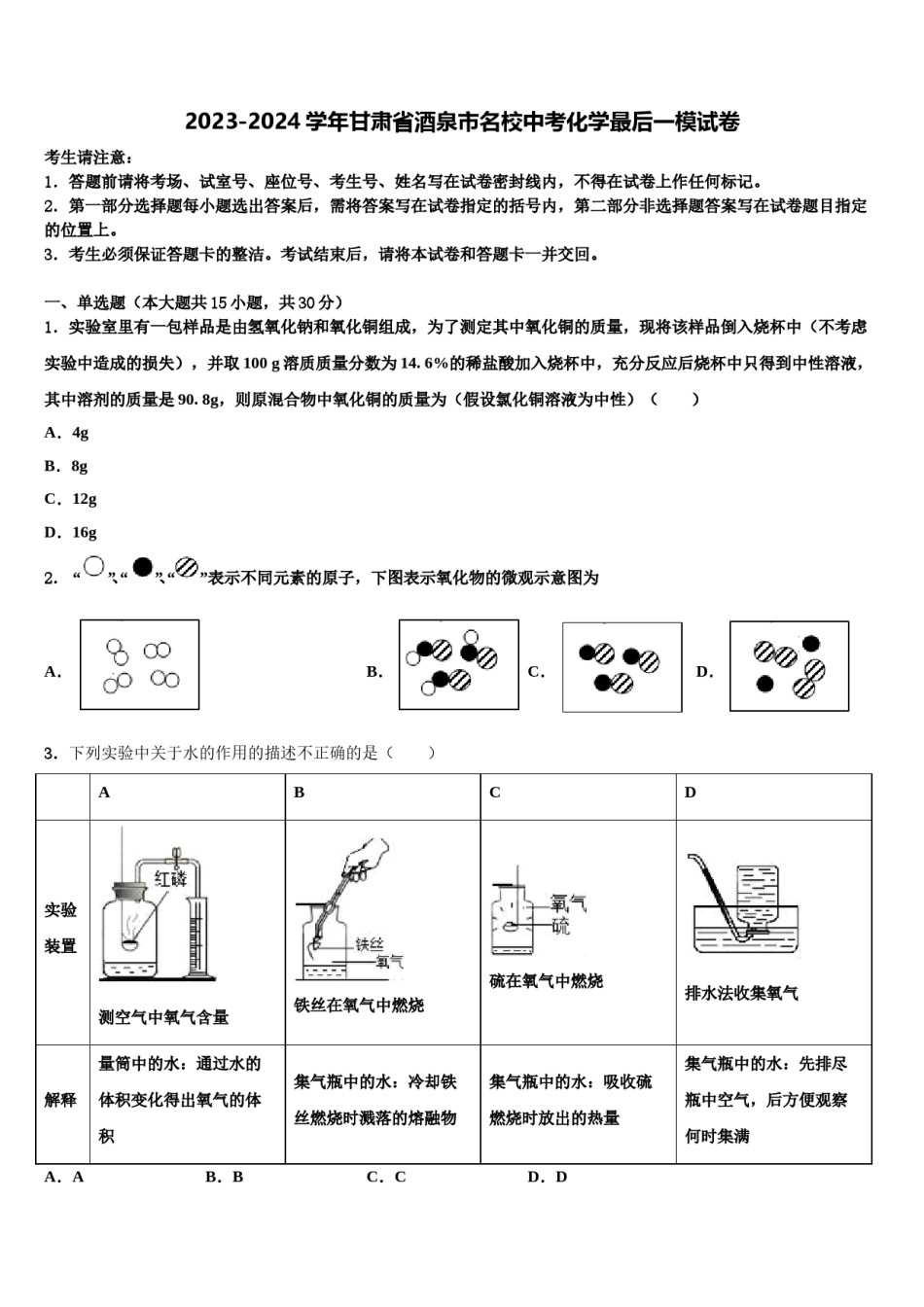 2023-2024学年甘肃省酒泉市名校中考化学最后一模试卷含解析.doc_第1页
