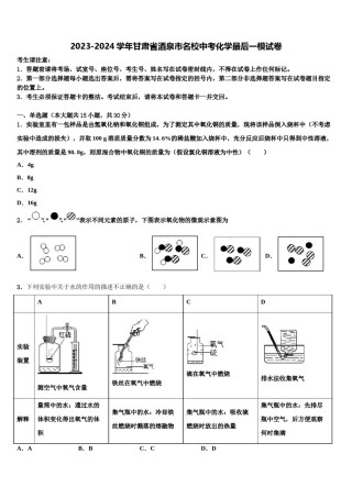 2023-2024学年甘肃省酒泉市名校中考化学最后一模试卷含解析.doc