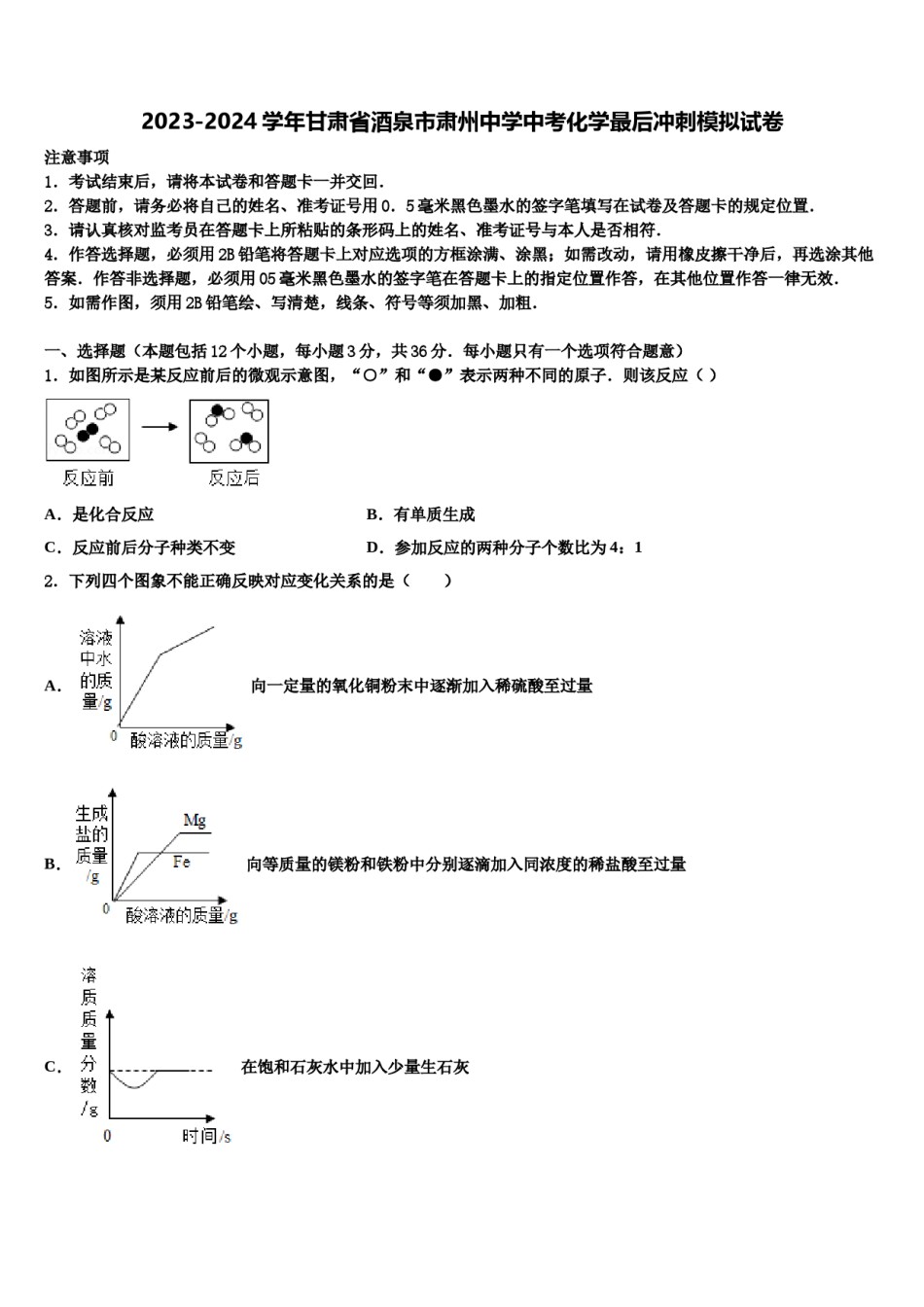 2023-2024学年甘肃省酒泉市肃州中学中考化学最后冲刺模拟试卷含解析.doc_第1页
