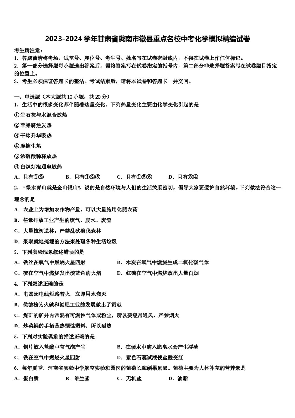 2023-2024学年甘肃省陇南市徽县重点名校中考化学模拟精编试卷含解析.doc_第1页