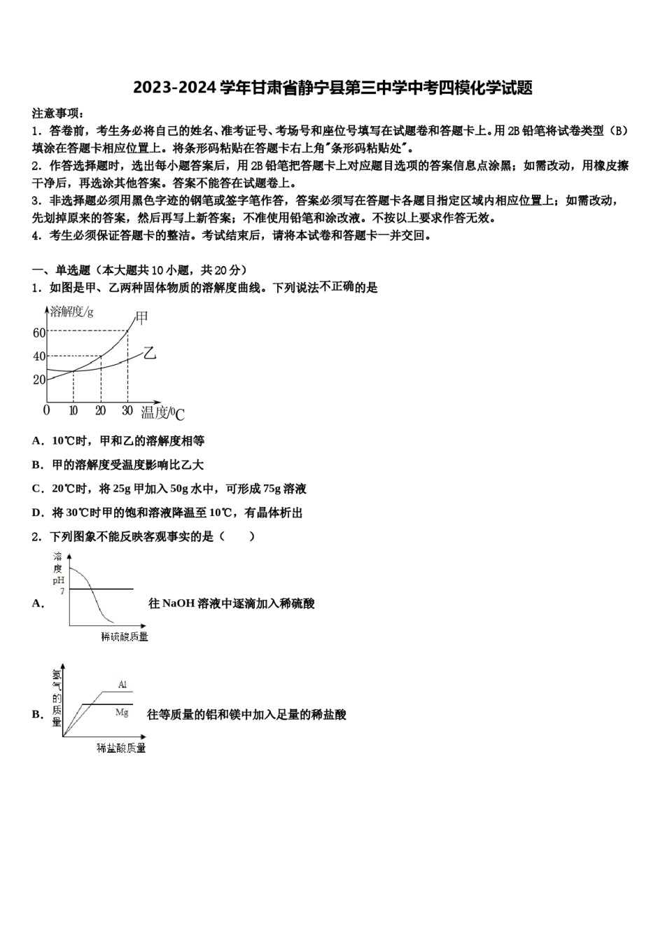 2023-2024学年甘肃省静宁县第三中学中考四模化学试题含解析.doc_第1页