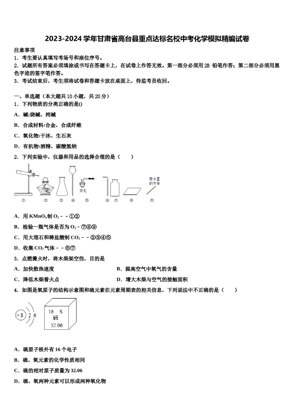 2023-2024学年甘肃省高台县重点达标名校中考化学模拟精编试卷含解析.doc_第1页